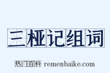 三桠记组词是什么意思的图片